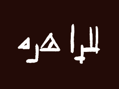Inscripción árabe en caracteres cúficos. Se transcriben como li-izahirati o lilzáhira, para el que reluce